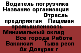 Водитель погрузчика › Название организации ­ Fusion Service › Отрасль предприятия ­ Пищевая промышленность › Минимальный оклад ­ 21 000 - Все города Работа » Вакансии   . Тыва респ.,Ак-Довурак г.